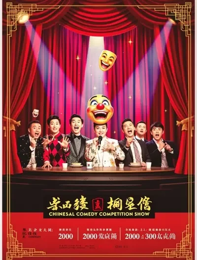 天美影院 - 一年一度喜剧大赛·第三季 天美影院 - 一年一度喜剧大赛·第三季